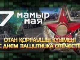 7 мая – День защитника Отечества в Республике Казахстан