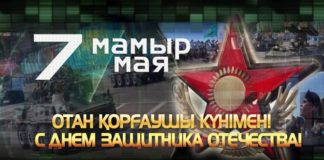 Благодарим за мир 7 мая – День защитника Отечества в Республике Казахстан