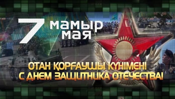 7 мая – День защитника Отечества в Республике Казахстан