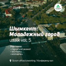 Шымкентская молодежь планирует заявить о себе на весь Казахстан
