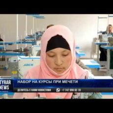 В шымкентском медресе скоро откроются курсы кройки и шитья В шымкентском медресе скоро откроются курсы кройки и шитья