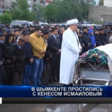 Шымкентцы проводили в последний путь Кенеса Исмаилова Шымкентцы проводили в последний путь Кенеса Исмаилова