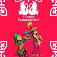 15 апреля — День влюбленных в РК: Союз сердец в календаре событий