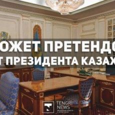 Кто может стать президентом Казахстана Кто может стать президентом Казахстана