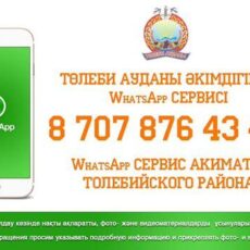 Жители Толебийского района могут обращаться в акимат по Whatsapp Жители Толебийского района могут обращаться в акимат по Whatsapp