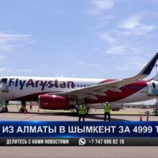 В Шымкенте приземлился самолет первой бюджетной авиакомпании FLYARYSTAN FLYARYSTAN