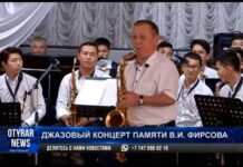 В Шымкенте прошел джазовый концерт памяти Вячеслава Фирсова Джазовый концерт памяти Вячеслава Фирсова