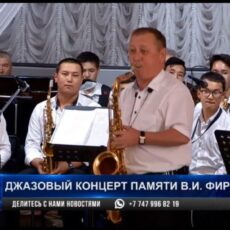В Шымкенте прошел джазовый концерт памяти Вячеслава Фирсова Джазовый концерт памяти Вячеслава Фирсова