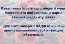 Для выезжающих в ХАДЖ вакцинация против менингококковой инфекции обязательна