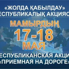 17 и 18 мая пройдет очередной этап акции «Приемная на дороге»