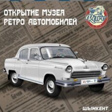 В Шымкенте в День города откроется музей ретро-автомобилей
