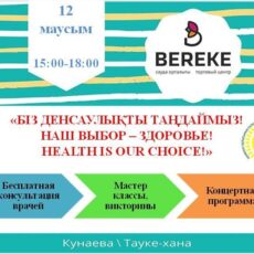 В Шымкенте 12 июня пройдет акция «Наш выбор – здоровье!» ТРЦ «BEREKE»