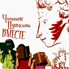 Пушкину 220 лет: Он живой и таким останется