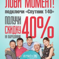 Качественная картинка и огромный выбор каналов: почему казахстанцы выбирают спутниковое телевидение? Алма ТВ "Спутник 140"