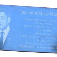 Установлена мемориальная доска Мади Бигалиеву