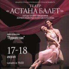«Астана балет» представит концертную программу ко Дню города Шымкент