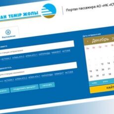 Ответственность за перепродажу ж/д билетов ужесточили в Казахстане электронный билет