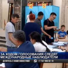 За ходом выборов в Шымкенте следили международные наблюдатели За ходом выборов в Шымкенте следили международные наблюдатели