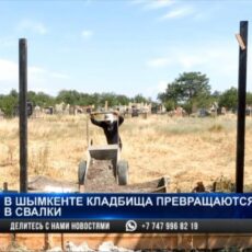 В Шымкенте начались работы по установке ограждений на кладбищах Ограждение кладбищ