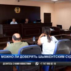 Можно ли доверять шымкентским судам? Судьи и журналисты