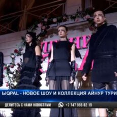 Коллекцию и новое шоу ЫQPAL представила Айнур Турисбек в Шымкенте Коллекцию и новое шоу ЫQPAL представила Айнур Турисбек в Шымкенте