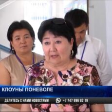 Работники Дома культуры в Жетысае стали клоунами поневоле Работники Дома культуры в Жетысае стали клоунами поневоле