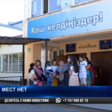 В шымкентских школах не хватает мест для первоклассников В шымкентских школах не хватает мест для первоклассников