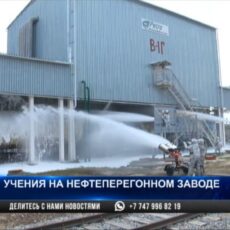На шымкентском нефтеперерабатывающем заводе «загорелась» цистерна с горючим На нефтеперерабатывающем заводе прошли пожарно-тактические учения