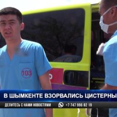 20-летний пострадавший при взрыве в Шымкенте находится в реанимации 20-летний пострадавший при взрыве в Шымкенте находится в реанимации