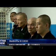 На президентских выборах сегодня голосовали и шымкентские заключенные На президентских выборах сегодня голосовали и шымкентские заключенные