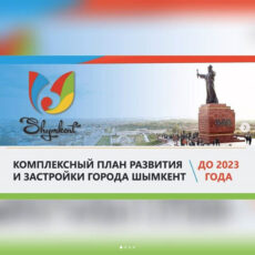 Что даст Шымкенту комплексный план развития