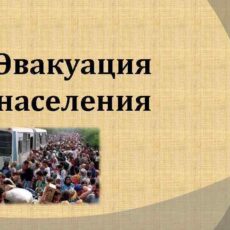 Что делать, если объявили эвакуацию