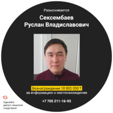 10 млн тенге получит тот, кто знает местонахождение экс-сотрудника банка