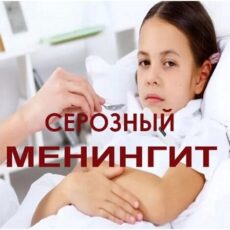 Как проявляет себя серозный менингит