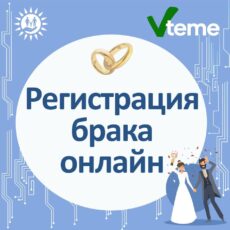 Зарегистрировать брак можно онлайн