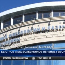 Новые методики лечения проктологических заболеваний используют в Шымкенте Клиника флебологии и лазерной медицины
