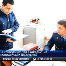 Более двухсот уголовных дел завели на полицейских Шымкента с начала года Более двухсот уголовных дел завели на полицейских Шымкента с начала года