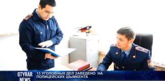 Более двухсот уголовных дел завели на полицейских Шымкента с начала года Более двухсот уголовных дел завели на полицейских Шымкента с начала года