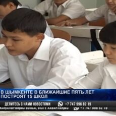 В Шымкенте ощущается острый дефицит школ В Шымкенте ощущается острый дефицит школ