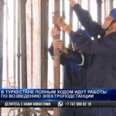В Туркестане идет строительство мощной подстанции для нового АДЦ