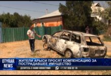 Жители Арыси просят компенсацию за пострадавшее имущество Жители Арыси просят компенсацию за пострадавшее имущество