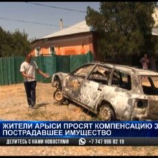 Жители Арыси просят компенсацию за пострадавшее имущество Жители Арыси просят компенсацию за пострадавшее имущество