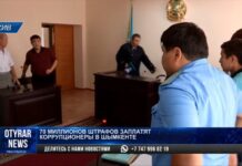 70 миллионов тенге штрафов заплатят шымкентские коррупционеры