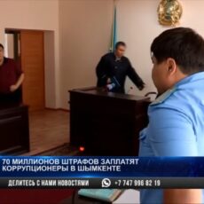 70 миллионов тенге штрафов заплатят шымкентские коррупционеры
