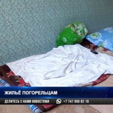 В Шымкенте погорельцы из общаги получают временное жилье В Шымкенте погорельцы из общаги получают временное жилье