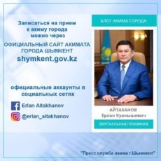 Пресс-служба акима Шымкента просит направлять все вопросы в виртуальную приемную