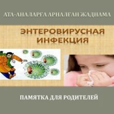 Как защитить ребенка от энтеровирусной инфекции