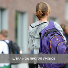 Какую ответственность несут родители за пропуски ребенком занятий