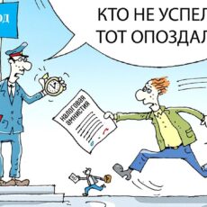 Налоговая амнистия: кто не успел, тот опоздал