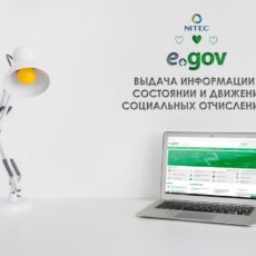 Состояние и движение социальных отчислений можно получить на портале eGov.kz